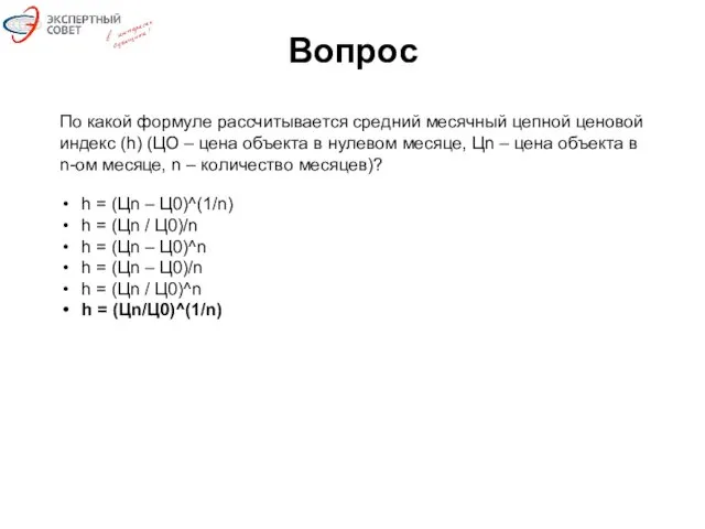 Вопрос По какой формуле рассчитывается средний месячный цепной ценовой индекс