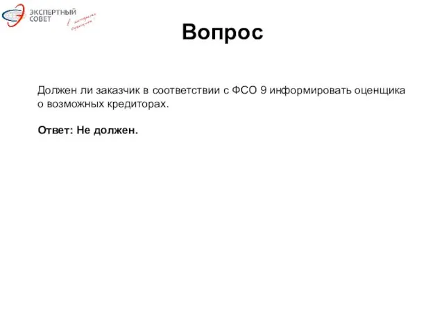 Вопрос Должен ли заказчик в соответствии с ФСО 9 информировать