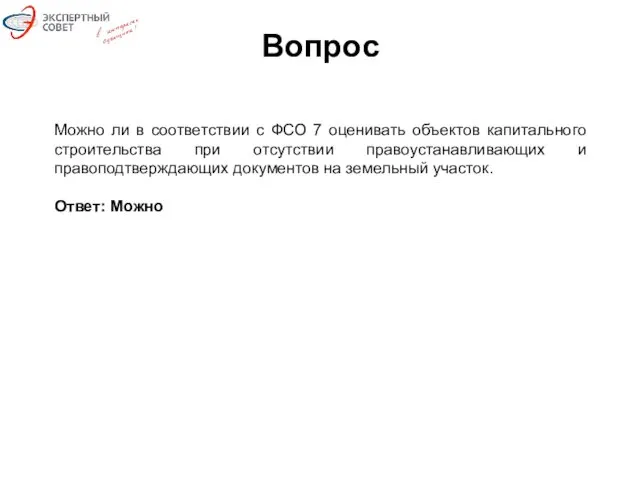 Вопрос Можно ли в соответствии с ФСО 7 оценивать объектов