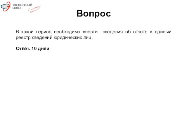 Вопрос В какой период необходимо внести сведения об отчете в