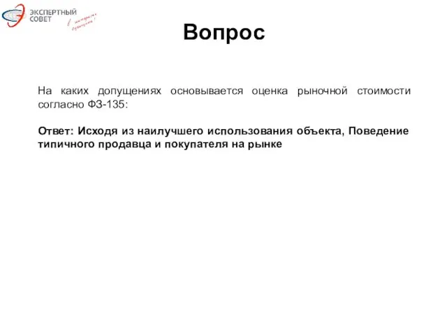 Вопрос На каких допущениях основывается оценка рыночной стоимости согласно ФЗ-135: