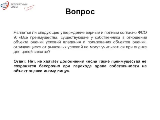 Вопрос Является ли следующее утверждение верным и полным согласно ФСО