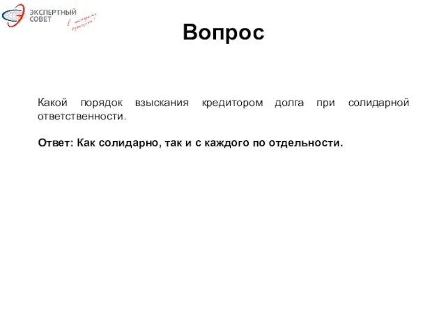 Вопрос Какой порядок взыскания кредитором долга при солидарной ответственности. Ответ: