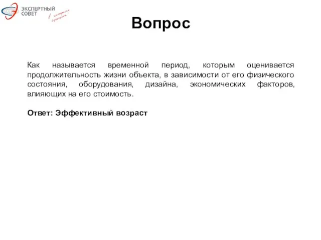 Вопрос Как называется временной период, которым оценивается продолжительность жизни объекта,