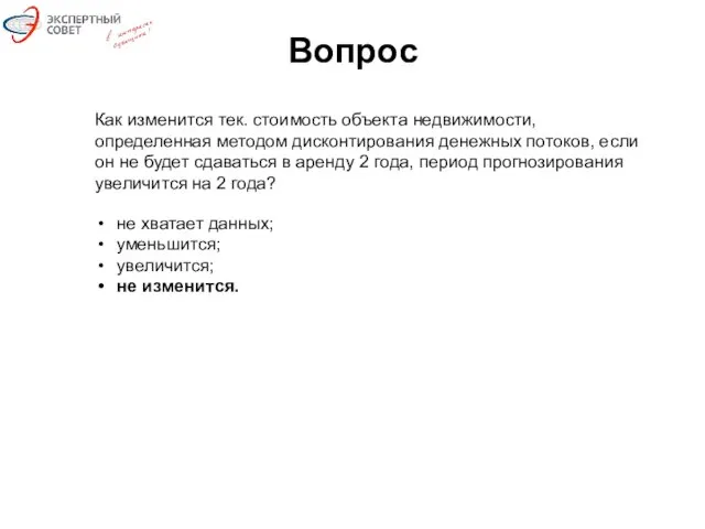 Вопрос Как изменится тек. стоимость объекта недвижимости, определенная методом дисконтирования