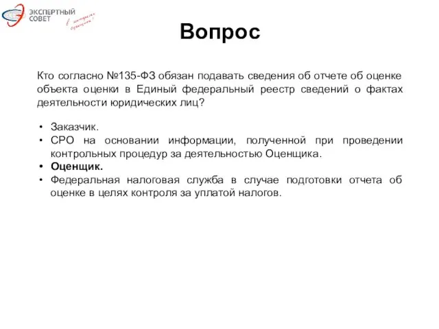 Вопрос Кто согласно №135-ФЗ обязан подавать сведения об отчете об