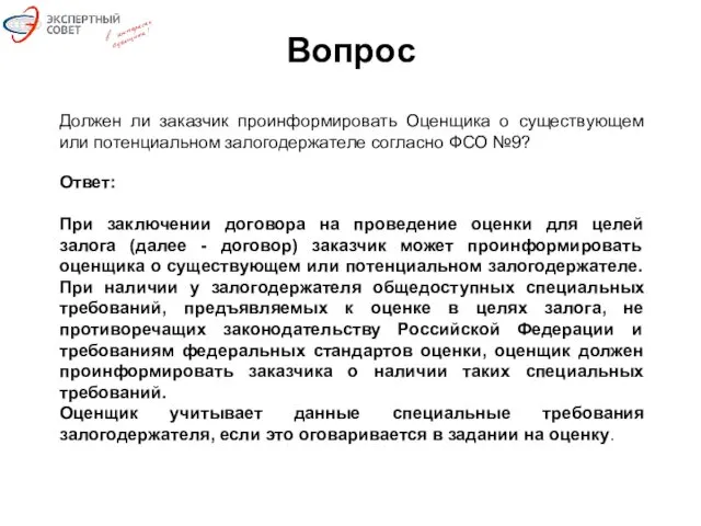 Вопрос Должен ли заказчик проинформировать Оценщика о существующем или потенциальном