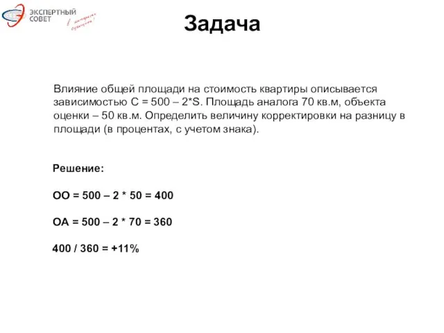 Задача Влияние общей площади на стоимость квартиры описывается зависимостью C