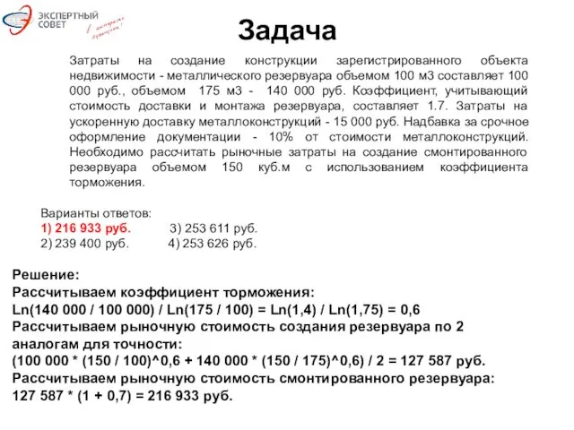 Задача Затраты на создание конструкции зарегистрированного объекта недвижимости - металлического