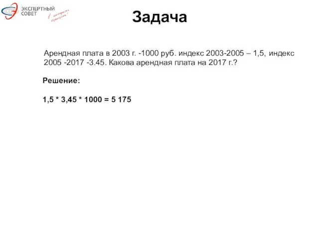 Задача Арендная плата в 2003 г. -1000 руб. индекс 2003-2005