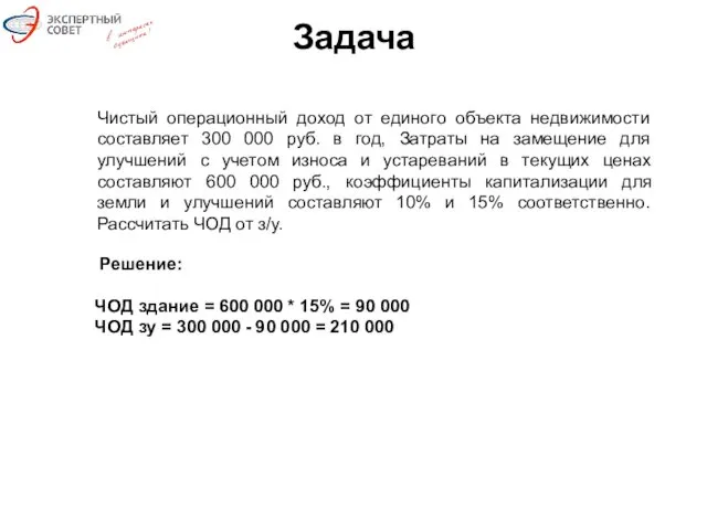 Задача Чистый операционный доход от единого объекта недвижимости составляет 300