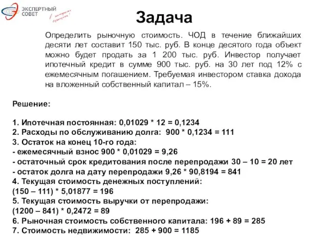 Задача Определить рыночную стоимость. ЧОД в течение ближайших десяти лет