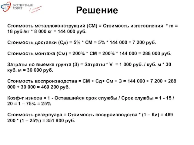 Решение Стоимость металлоконструкций (СМ) = Стоимость изготовления * m =