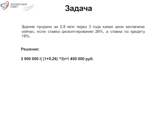 Задача Здание продано за 2,8 млн через 3 года какая