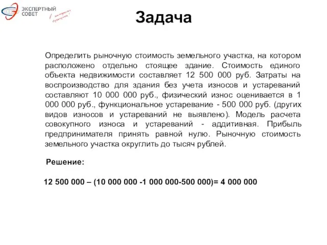 Задача Определить рыночную стоимость земельного участка, на котором расположено отдельно