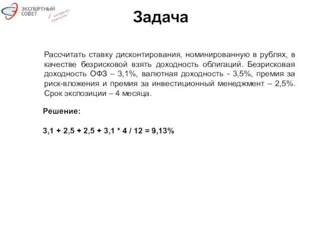 Задача Рассчитать ставку дисконтирования, номинированную в рублях, в качестве безрисковой