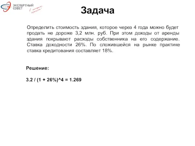 Задача Определить стоимость здания, которое через 4 года можно будет