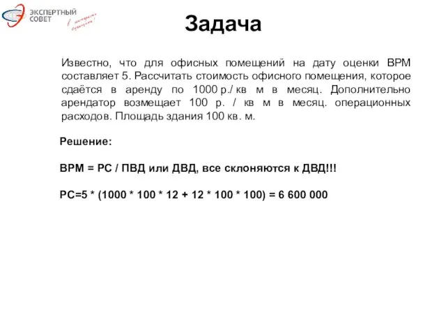 Задача Известно, что для офисных помещений на дату оценки ВРМ