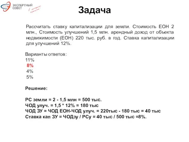 Задача Рассчитать ставку капитализации для земли. Стоимость ЕОН 2 млн.,