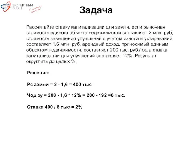 Задача Рассчитайте ставку капитализации для земли, если рыночная стоимость единого