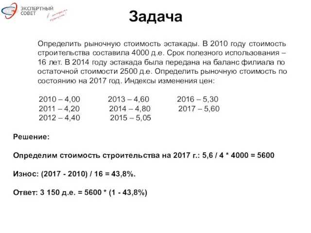 Задача Определить рыночную стоимость эстакады. В 2010 году стоимость строительства