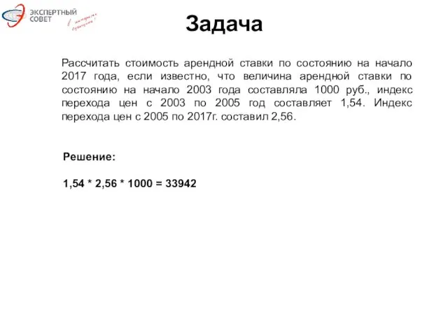 Задача Рассчитать стоимость арендной ставки по состоянию на начало 2017