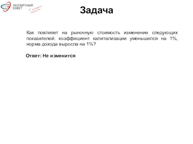 Задача Как повлияет на рыночную стоимость изменение следующих показателей: коэффициент