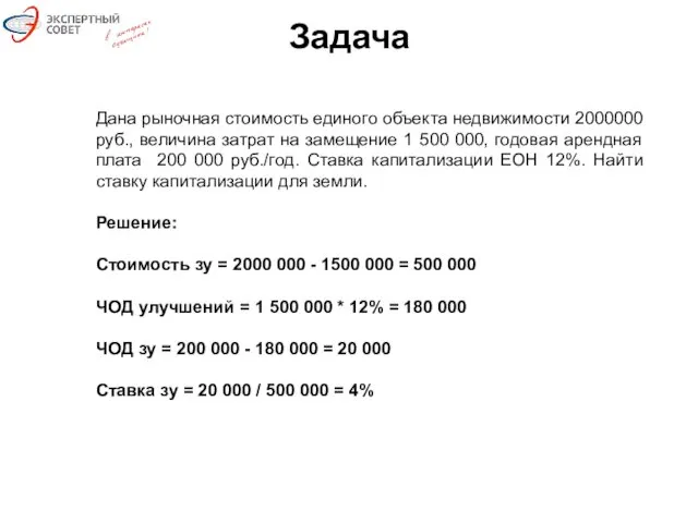 Задача Дана рыночная стоимость единого объекта недвижимости 2000000 руб., величина