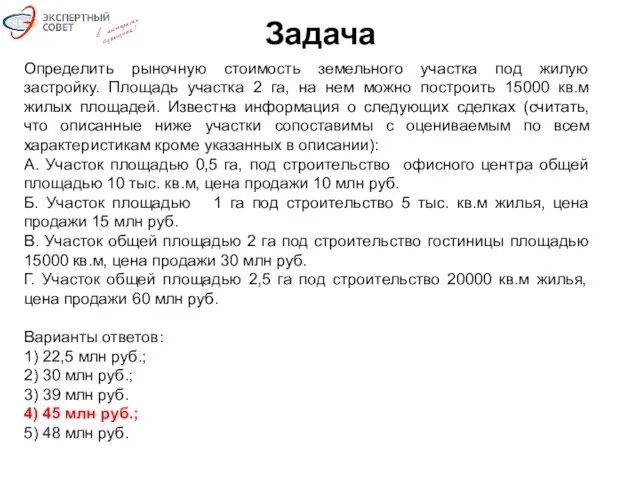 Задача Определить рыночную стоимость земельного участка под жилую застройку. Площадь