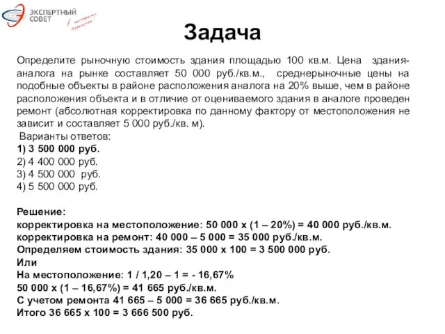 Задача Определите рыночную стоимость здания площадью 100 кв.м. Цена здания-аналога