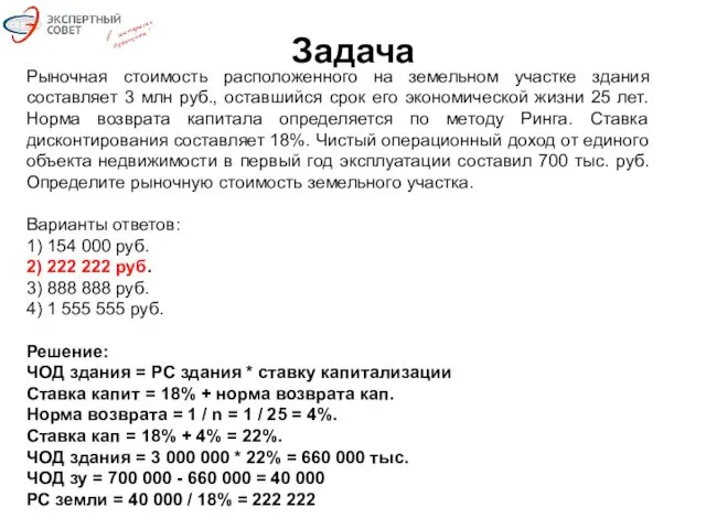 Задача Рыночная стоимость расположенного на земельном участке здания составляет 3