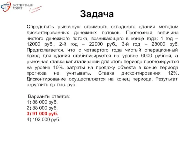 Задача Определить рыночную стоимость складского здания методом дисконтированных денежных потоков.