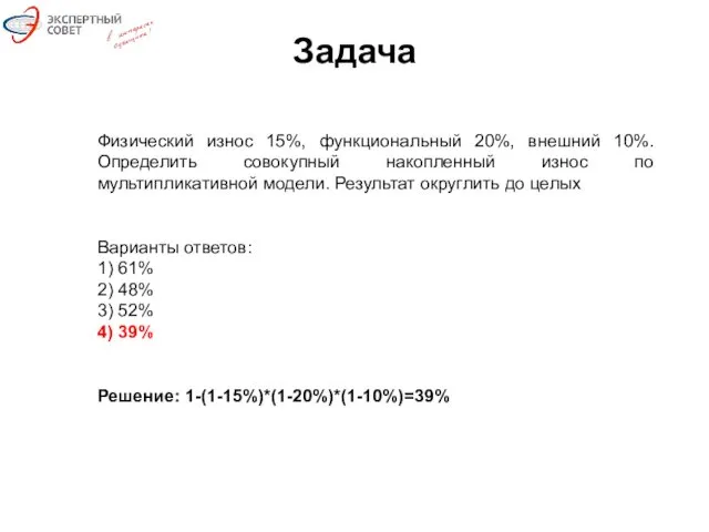 Задача Физический износ 15%, функциональный 20%, внешний 10%. Определить совокупный