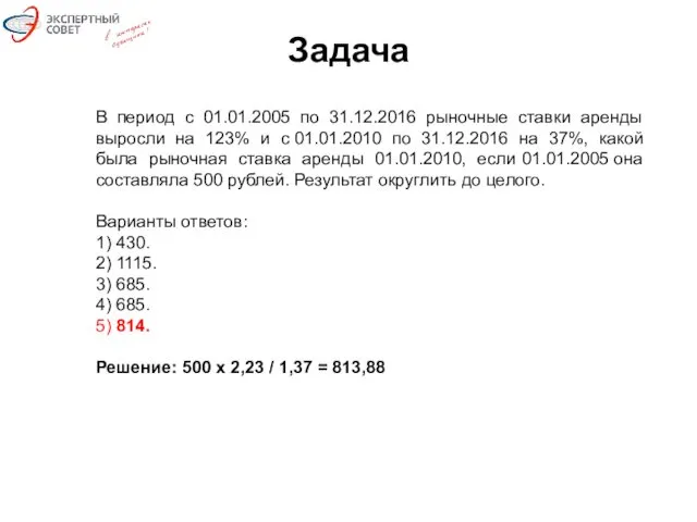 Задача В период с 01.01.2005 по 31.12.2016 рыночные ставки аренды