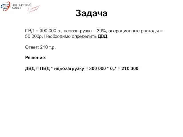 Задача ПВД = 300 000 р., недозагрузка – 30%, операционные
