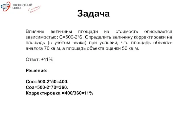 Задача Влияние величины площади на стоимость описывается зависимостью: С=500-2*S. Определить