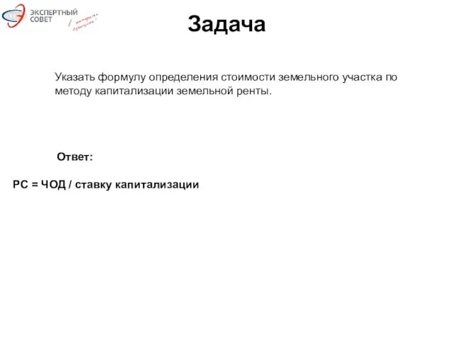 Задача Указать формулу определения стоимости земельного участка по методу капитализации