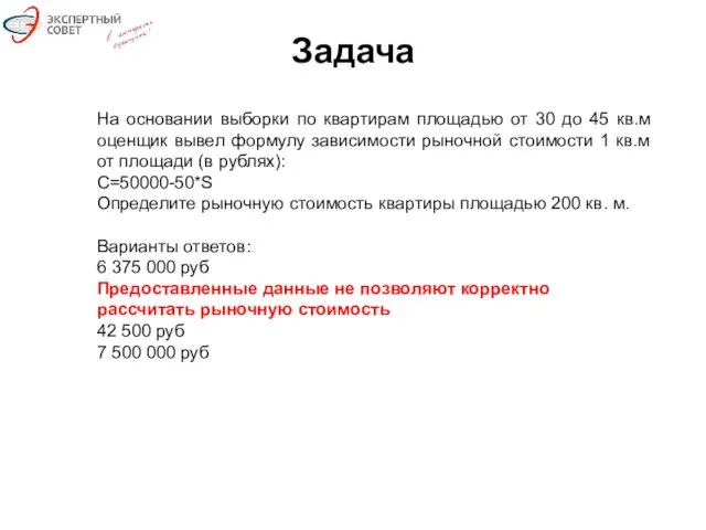 Задача На основании выборки по квартирам площадью от 30 до