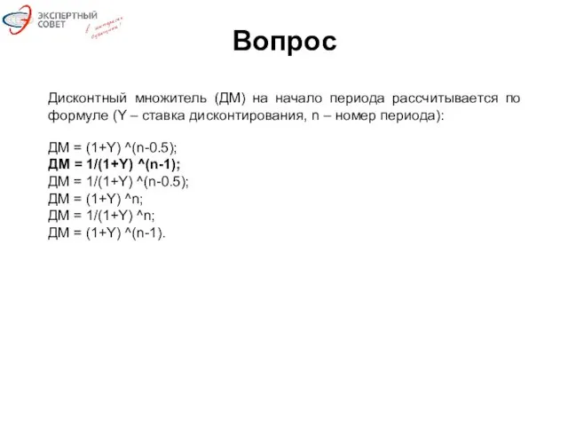 Вопрос Дисконтный множитель (ДМ) на начало периода рассчитывается по формуле