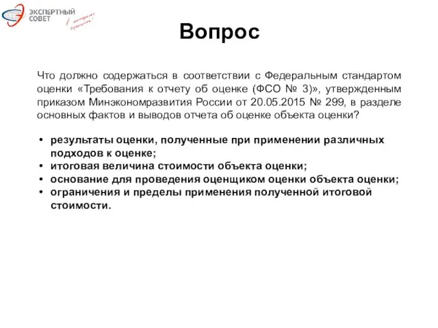 Вопрос Что должно содержаться в соответствии с Федеральным стандартом оценки