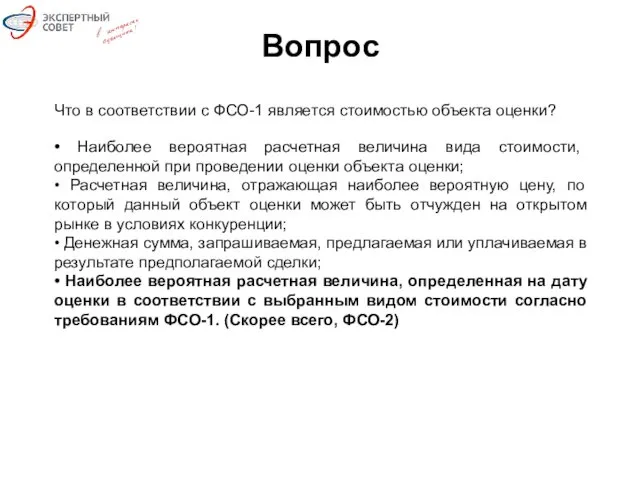 Вопрос Что в соответствии с ФСО-1 является стоимостью объекта оценки?