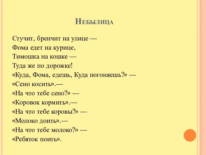 Небылица Стучит, бренчит на улице — Фома едет на курице,