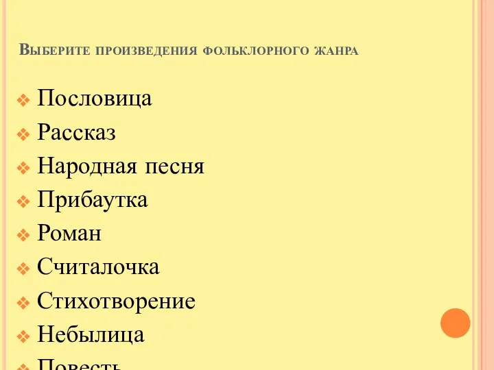 Выберите произведения фольклорного жанра Пословица Рассказ Народная песня Прибаутка Роман