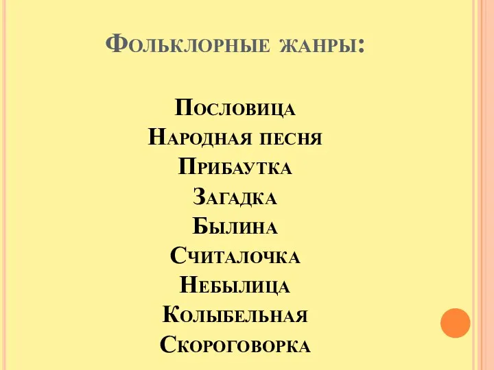 Фольклорные жанры: Пословица Народная песня Прибаутка Загадка Былина Считалочка Небылица Колыбельная Скороговорка