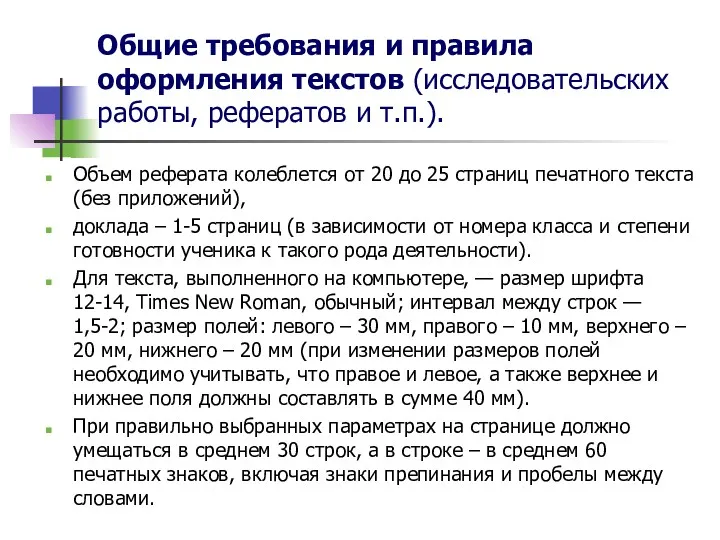 Общие требования и правила оформления текстов (исследовательских работы, рефератов и