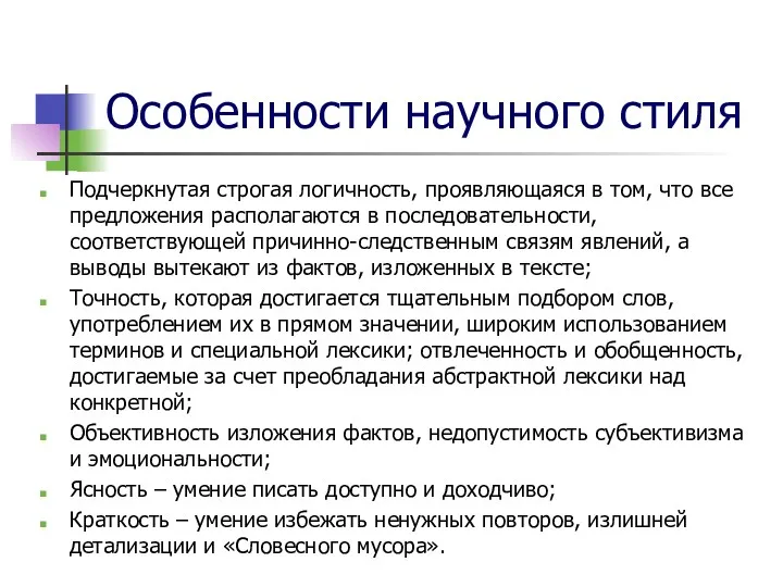 Особенности научного стиля Подчеркнутая строгая логичность, проявляющаяся в том, что