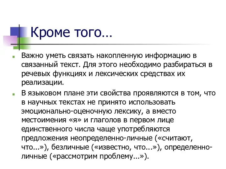 Кроме того… Важно уметь связать накопленную информацию в связанный текст.