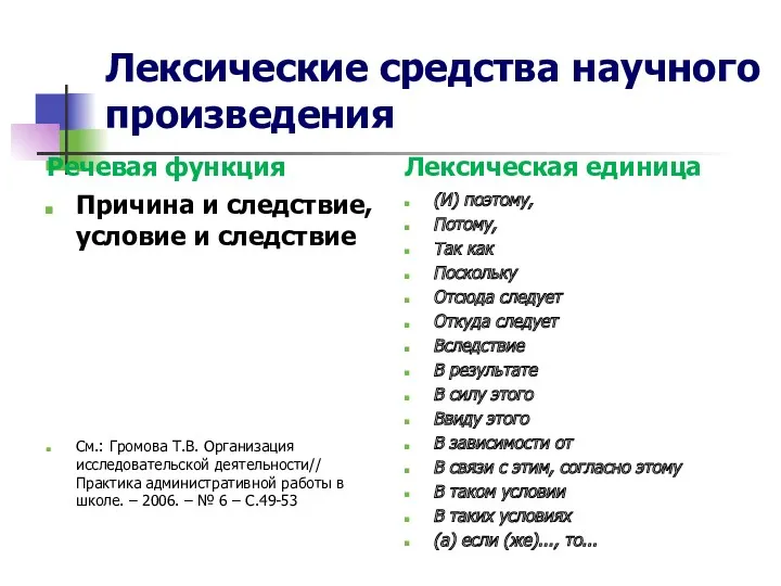 Лексические средства научного произведения Речевая функция Причина и следствие, условие