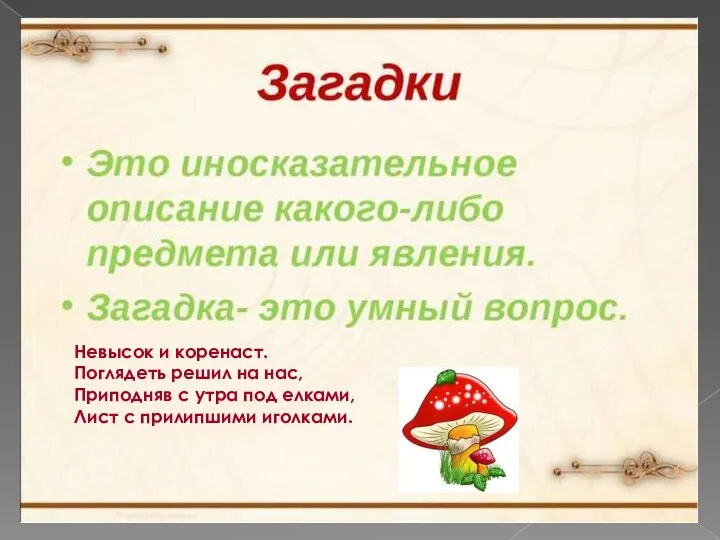 Невысок и коренаст. Поглядеть решил на нас, Приподняв с утра под елками, Лист с прилипшими иголками.