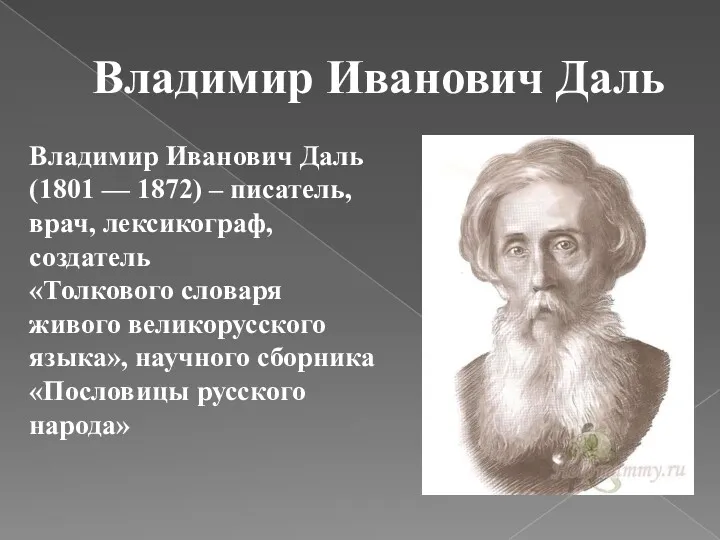 Владимир Иванович Даль Владимир Иванович Даль (1801 — 1872) –